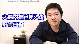 #6 大腸内視鏡挿入法＿肝彎曲部の越え方