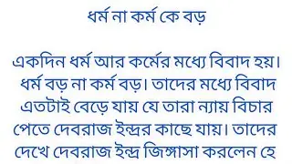 কর্ম না ধর্ম কে বড় । শিক্ষামূলক কাহিনী । বাংলা গল্প। Short Story ।  Moral Story । 
