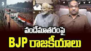 వందేమాతరం పై BJP రాజకీయాలు || BJP Politics Over Vande Mataram ||