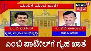ಅಗ್ರ ರಾಷ್ಟ್ರೀಯ ವಾರ್ತೆ | Portfolio Allocation Finalised; MB Patil Gets Home Ministry