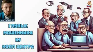 Анатолий ДВ. ГЛУПЫЕ МОШЕННИКИ ИЗ КОЛЛ ЦЕНТРА (1:01)