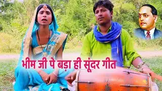 नॉनस्टॉप भीम सांग | Bhojpuri Birha Song | Nonstop Bhim song | #Jokhu Lal Yadav | Seema Sargam