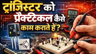 NPN PNP Transistor working in Hindi! NPN PNP ट्रांजिस्टर प्रिटिकल कैसे काम कर है!Transistor Pritical