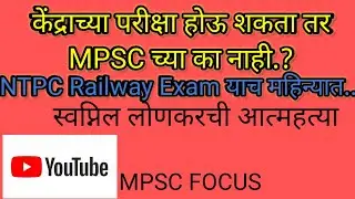 MPSC ची Exam केव्हा..??#mpscstudent #mpsccombineupdate #mpscexam #cmomaharashtra
