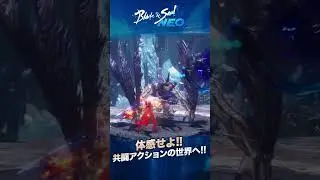 体感せよ!!共闘アクションの世界へ!! #shorts