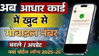 Aadhaar card में कैसे बदले मोबाइल नंबर  || How to change Mobile No in Aadhaar || #uidai new portal 