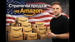 Бизнес на Amazon. Private Label. Онлайн Арбитраж. Wholesale. Дропшиппинг.