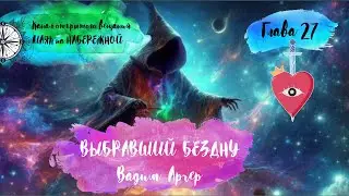 ВЫБРАВШИЙ БЕЗДНУ. Глава 27. Вадим Арчер. Аудиокнига