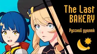 The Last Bakery (РУССКИЙ ДУБЛЯЖ SunDub)