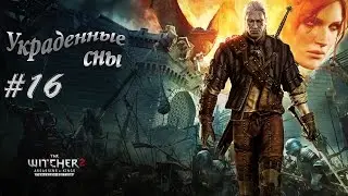 Прохождение Ведьмак 2: Убийцы Королей - Часть 16: Украденные сны [1080p 60 FPS Max Settings].