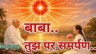 मेरा मन तुझ पे पूरा समर्पण है | BK Devotional Song | Om Shanti
