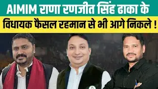 AIMIM राणा रणजीत सिंह ढाका के विधायक फैसल रहमान से भी आगे निकले ! @AIMIM @Gurushamshad