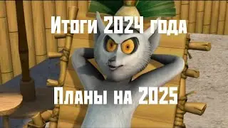 ИТОГИ 2024 ГОДА, ПОЗДРАВЛЕНИЕ С НОВЫМ 2025 ГОДОМ, ПЛАНЫ НА БУДУЩЕЕ, ОТВЕЧАЮ НА ВАШИ ВОПРОСЫ🔥🌲