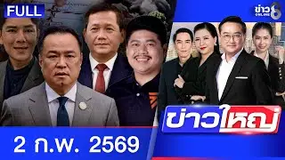 รายการข่าวใหญ่ช่อง8 | 2 ก.พ. 69 | FULL EP | ข่าวใหญ่ช่อง8 ออนไลน์ | ข่าวช่อง8