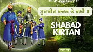 ਸੂਰਬੀਰ ਬਚਨ ਕੇ ਬਲੀ ॥ Shabad Kirtan