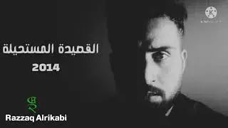القصيدة المستحيلة 2014 | رزاق الركابي