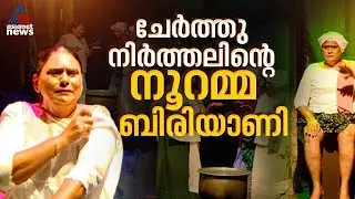 ചേർത്തുനിർത്തലിൻ്റെ സന്ദേശവുമായി 'നൂറമ്മ ബിരിയാണി ദർബാർ'; ട്രാൻസ് ജെൻഡർ ജീവിതം അരങ്ങിൽ | ITFOK