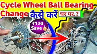 How To Change Cycle Ball Bearing | Cycle Wheel Ball Bearing Change कैसे करें घर पर ₹120 Save👍🏻