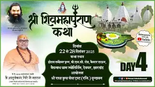 🔴 LIVE Day 4 || Shri Shiv Mahapuran Katha || Swami Ashutoshanand Giri Ji Maharaj || Deoghar