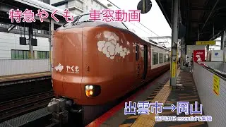 特急やくも　車窓動画　出雲市→岡山