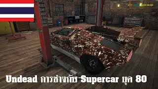 Car Mechanic Simulator 2018 : Undead การช่าง Work No. 13 Lamborghini Countach