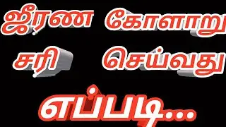 ஜீரண கோளாறு சரி செய்வது எப்படி...