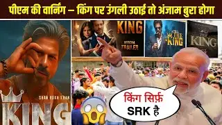 Narendra Modi&rsquo;s Warning To Haters On King Movie | King Latest Update| King Movie Trailer| King News