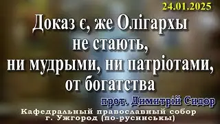 Доказ є, же Олігархы не стають, ни мудрыми, ни патріотами, от богатства.24.01.2026