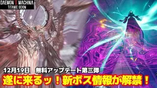 【デモエク2】まさかの新ボスが追加！無料アップデート第三弾が来るッ！