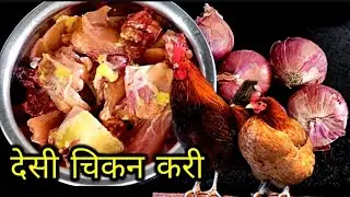 Chicken Curry | Country chicken recipe | desi chicken curry | tasty chicken curry. 