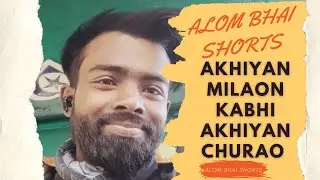 Akhiyan milaon kabhi akhiyan churao cover || ALOM BHAI SHORTS || Bollywood songs ♥️