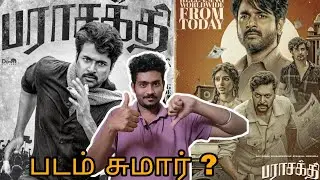 PARASAKTHI TAMIL REVIEW | SK | ATHARVAA | RAVI MOHAN | SREELEELA | GVP | SUDHAKONGARA