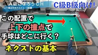 【ネクストミスを減らそう】ビリヤード台を横長に使う「長→長のネクスト」基本編 上下撞点