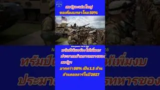 ทรัมป์ ขอเพิ่มงบกลาโหมกว่า 50%