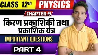 ⚛️ किरण प्रकाशिकी ( Ray optics)|Physics | |ch-09|Class 12 | Important questions, 🔥Part -04
