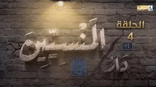 مسلسل دار المنسيين | الحلقة الرابعة