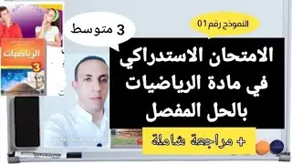 السنة 3 متوسط الاختبار الاستدراكي في مادة الرياضيات بالحل المفصل+ مراجعة شاملة ودقيقة النموذج 01