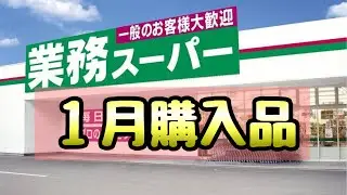 【業務スーパー】初購入品から久々見つけたサーモンたたきまで！2023年1月購入品