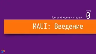 #1 Вопросы и ответы на MAUI. Вступление