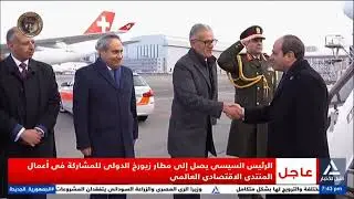 الرئيس السيسى يصل إلى مطار زيورخ الدولى للمشاركة فى أعمال المنتدى الاقتصادى العالمى
