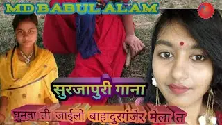 new surjapuri gana गुमवा ती जाईलो बाहादुरगंजेर मेला त #bol_star_official