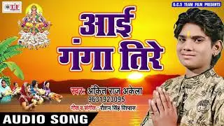 Aai Ganga Teere Ji ~ Ankit Raj Akela Chath Geet ~ Chathi Mai Ke Ghat ~ Hit Song Of 2018 #Team Film