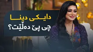 گوێ لە دەنگی دایکی دینا بگرن چی پێ دەڵێت