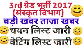3rd grade 2017 Sanskrit department waiting list, 3rd grade 2017 Sanskrit selection list, REET 2017