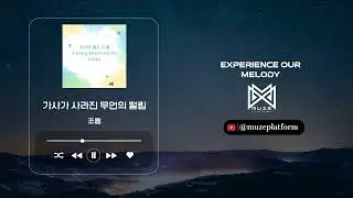 [뉴에이지][New Age] 조율(Jo Yul) - 가사가 사라진 무언의 떨림(A Silent Tremble Without Lyrics) [Various K-Pop]