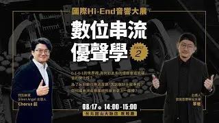 2024 TAA國際Hi-End音響大展 數位串流優聲學 PART 2 feat. Silent Angel 主理人 Chorus