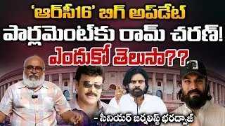 'ఆర్&zwnj;సీ16' బిగ్​ అప్​డేట్ RC16 Solid Leak | Ram Charan to visit Delhi Parliament | Red tv Focus