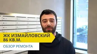 Larsson: Обзор ремонта квартиры 86,6кв.м. в ЖК Измайловский 11