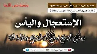 الاستعجال_واليأس 🎙️معالي الشيخ صالح آل الشيخ حفظه الله