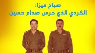 صباح ميرزا : حارس صدام حسين الأمين